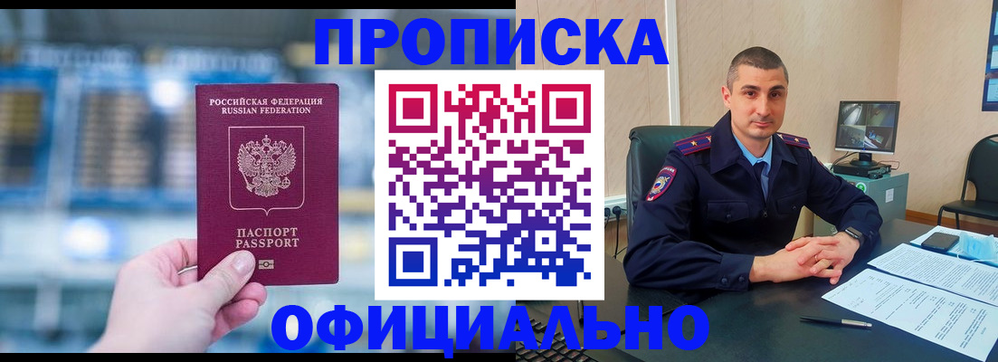 прописка в Курске