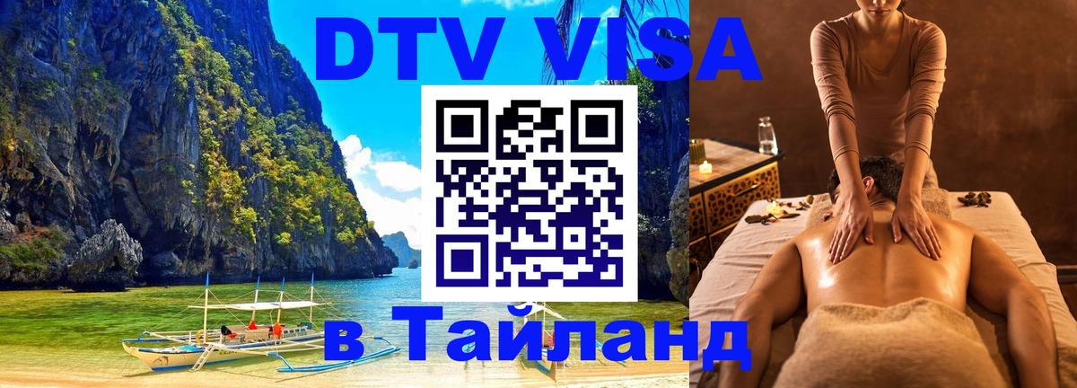 Стоимость и условия DTV визы — оформление в Таиланд под ключ - Курск 