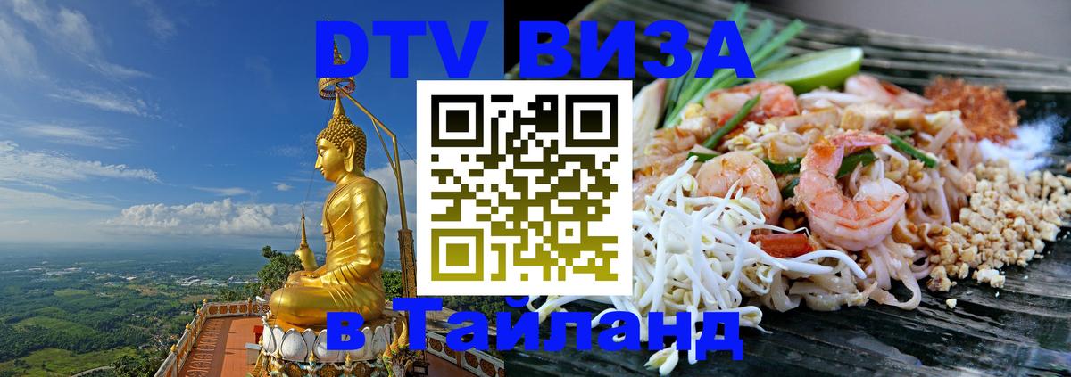 DTV (ДТВ) visa Таиланд Курск 
