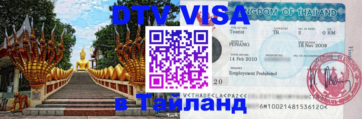 ДТВ VISA Тайланд для фрилансеров Курск 